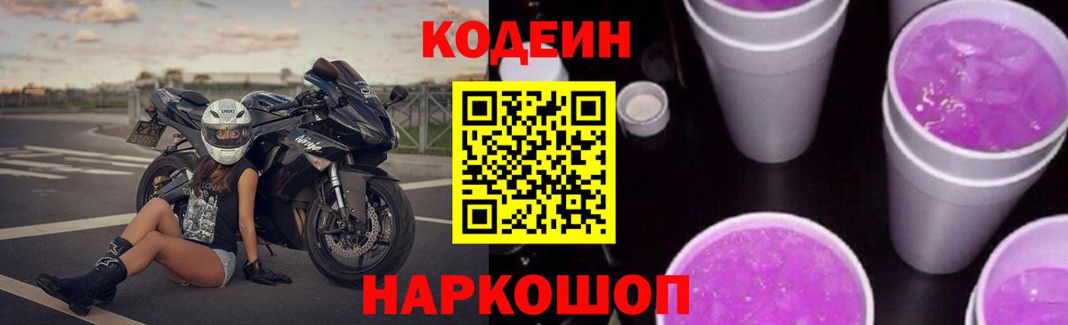 Кодеин напиток Lean (лин)  Вход с VPN  Мыски 